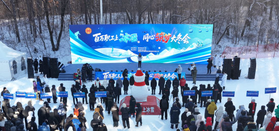 吉林省總工會(huì)“百萬(wàn)職工上冰雪 同心筑夢(mèng)大冬會(huì)”活動(dòng)啟幕 主辦方供圖 吉林省總工會(huì)“百萬(wàn)職工上冰雪 同心筑夢(mèng)大冬會(huì)”活動(dòng)啟幕 主辦方供圖